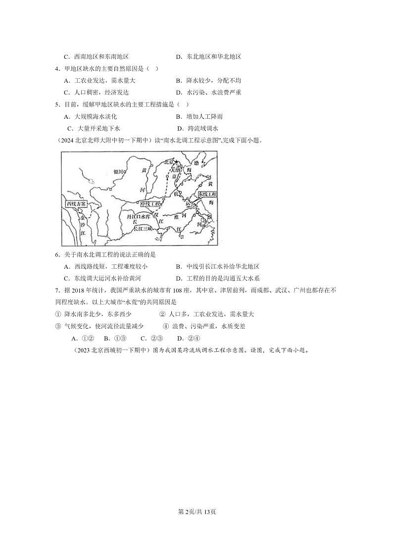[地理]2022～2024北京重点校初一下学期期中真题分类汇编：水资源(中图版)第2页