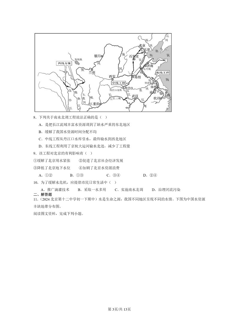 [地理]2022～2024北京重点校初一下学期期中真题分类汇编：水资源(中图版)第3页