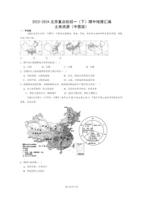 [地理]2022～2024北京重点校初一下学期期中真题分类汇编：土地资源(中图版)