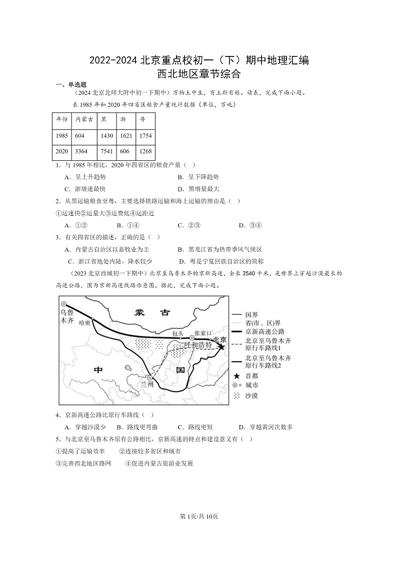 [地理]2022～2024北京重点校初一下学期期中真题分类汇编：西北地区章节综合第1页