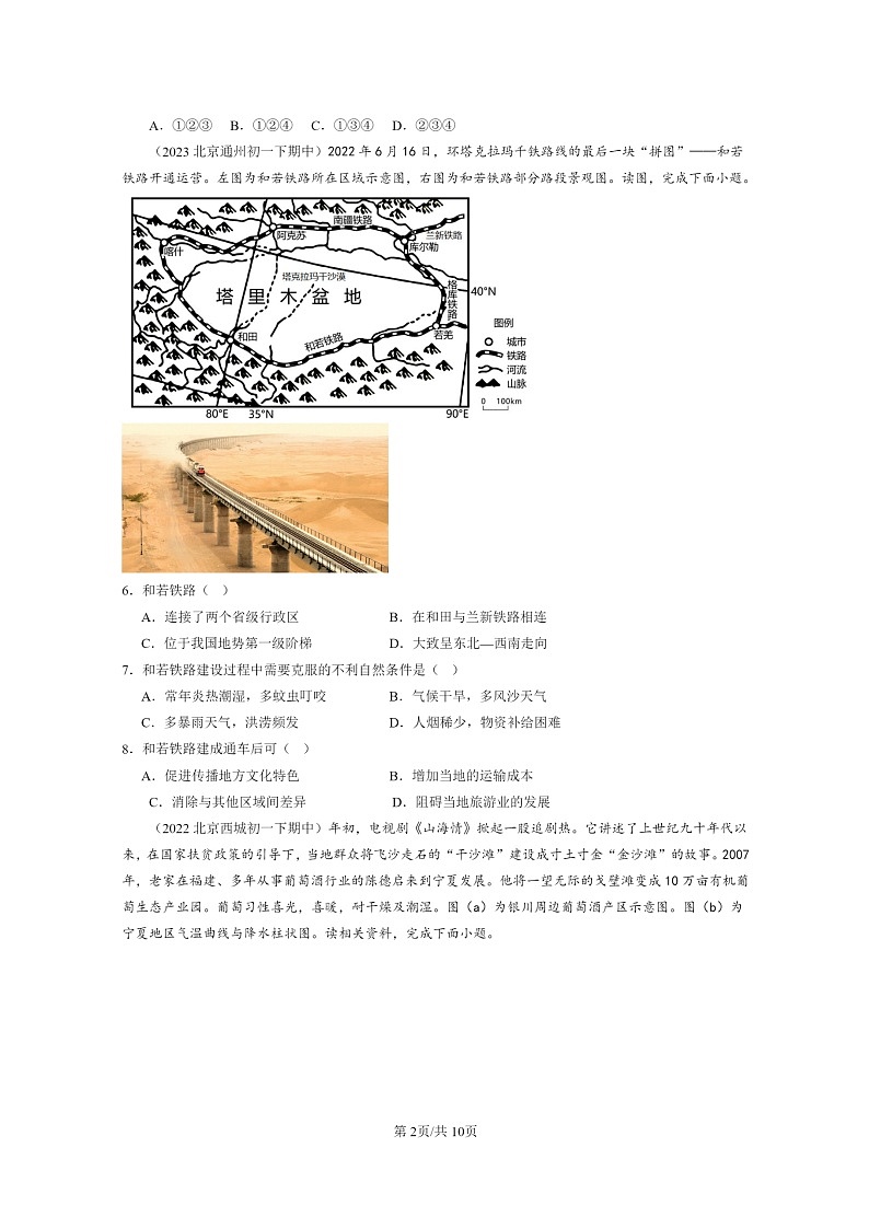 [地理]2022～2024北京重点校初一下学期期中真题分类汇编：西北地区章节综合第2页
