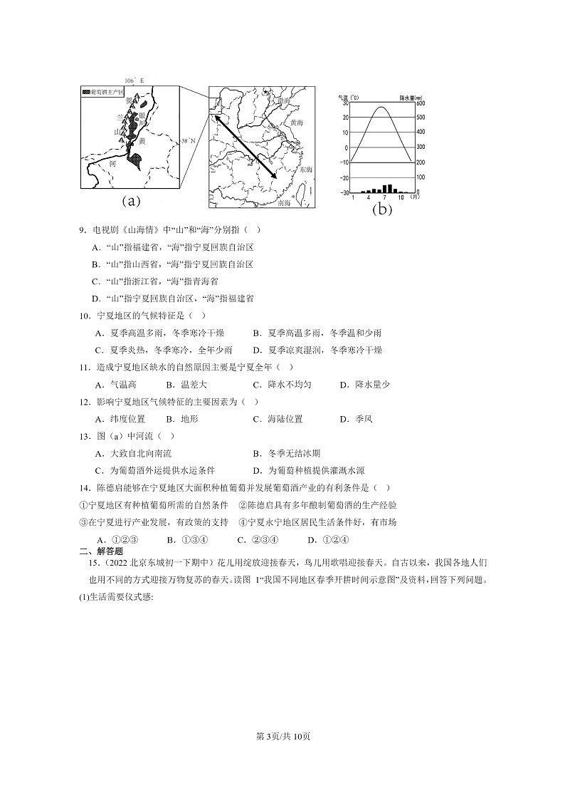 [地理]2022～2024北京重点校初一下学期期中真题分类汇编：西北地区章节综合第3页