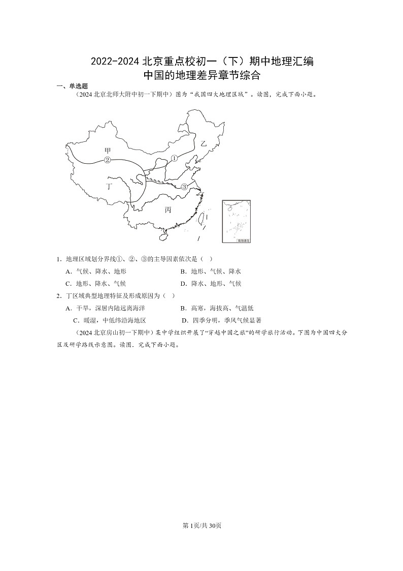 [地理]2022～2024北京重点校初一下学期期中真题分类汇编：中国的差异章节综合第1页