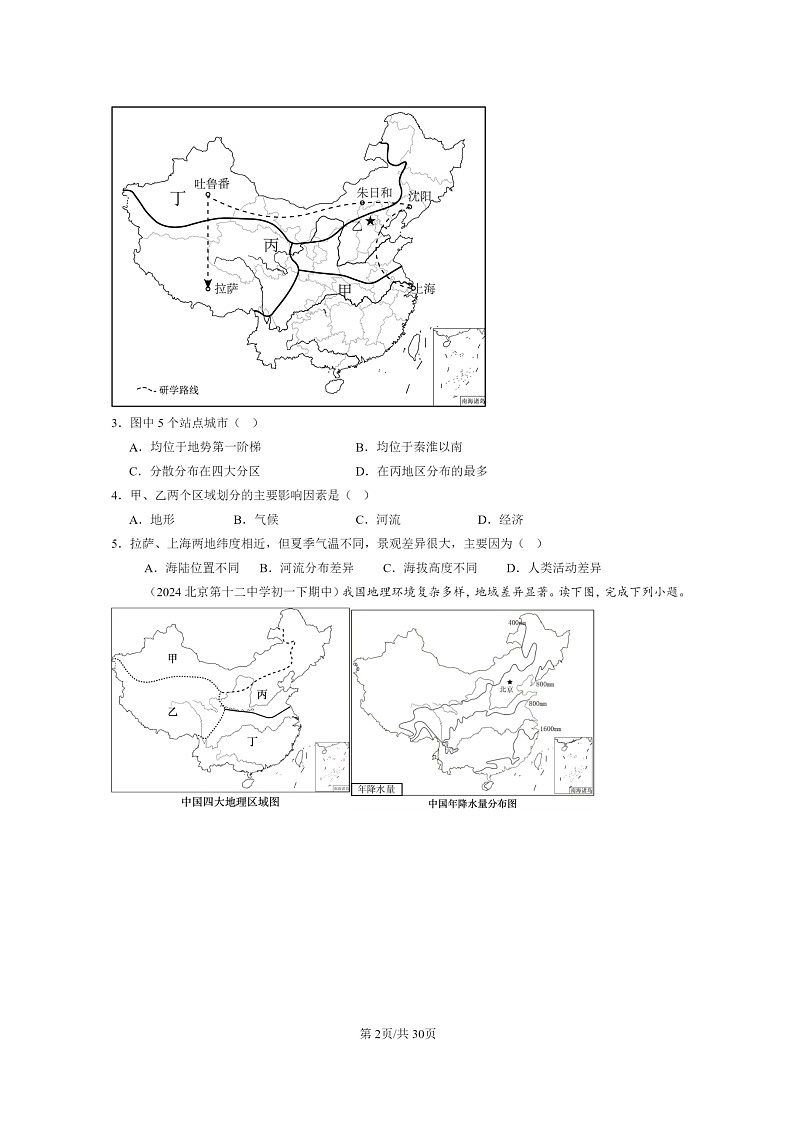 [地理]2022～2024北京重点校初一下学期期中真题分类汇编：中国的差异章节综合第2页