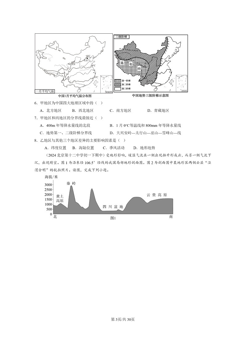 [地理]2022～2024北京重点校初一下学期期中真题分类汇编：中国的差异章节综合第3页