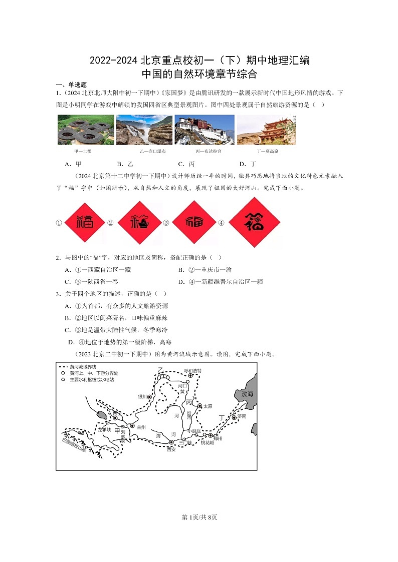 [地理]2022～2024北京重点校初一下学期期中真题分类汇编：中国的自然环境章节综合第1页
