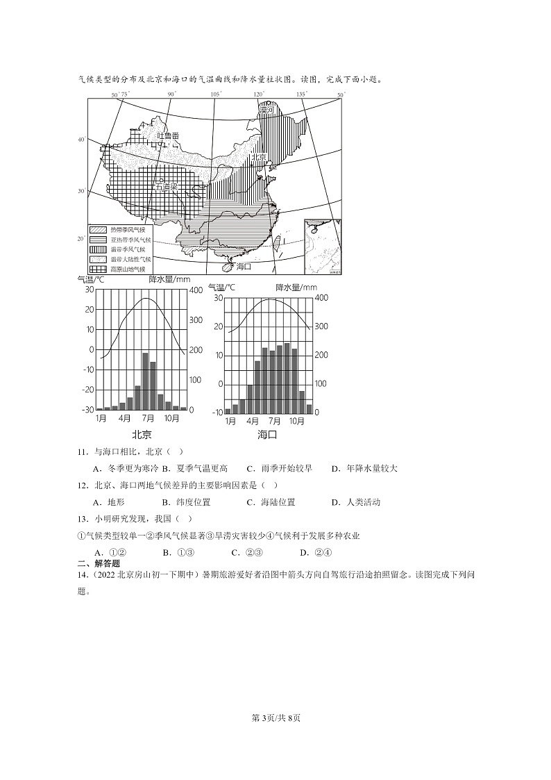 [地理]2022～2024北京重点校初一下学期期中真题分类汇编：中国的自然环境章节综合第3页