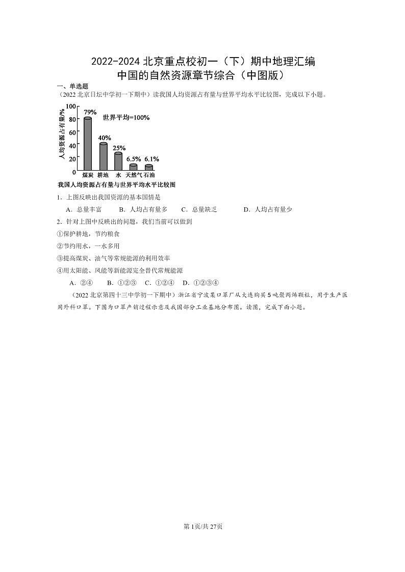 [地理]2022～2024北京重点校初一下学期期中真题分类汇编：中国的自然资源章节综合(中图版)第1页