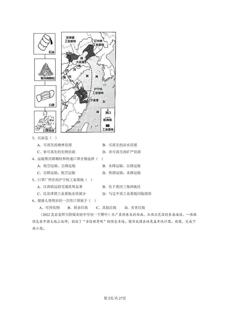 [地理]2022～2024北京重点校初一下学期期中真题分类汇编：中国的自然资源章节综合(中图版)第2页