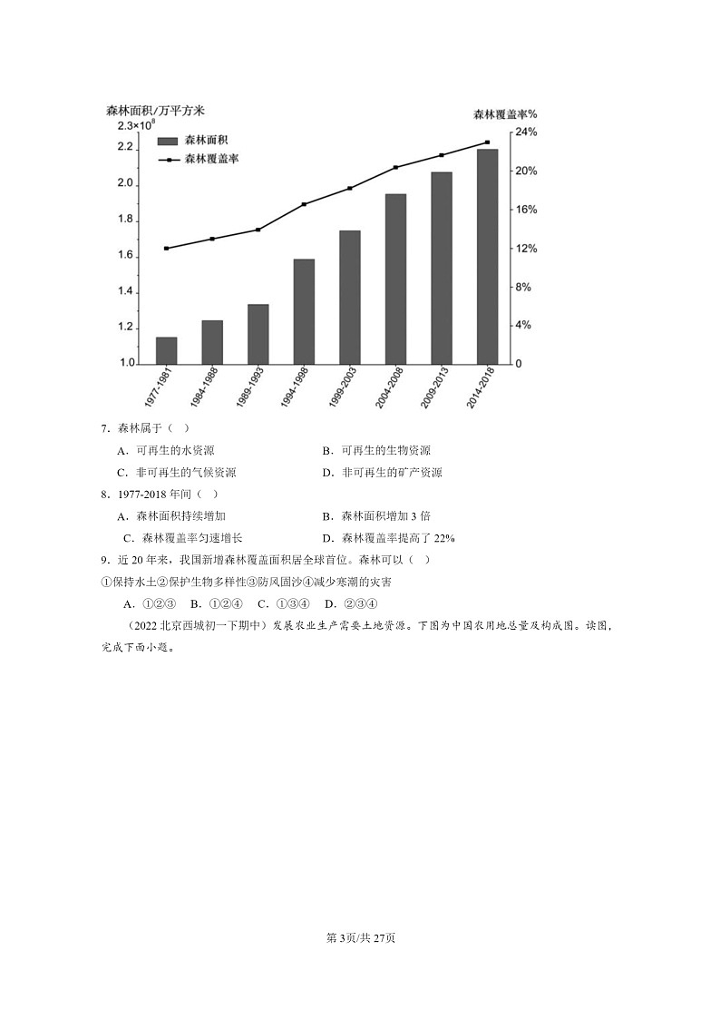 [地理]2022～2024北京重点校初一下学期期中真题分类汇编：中国的自然资源章节综合(中图版)第3页