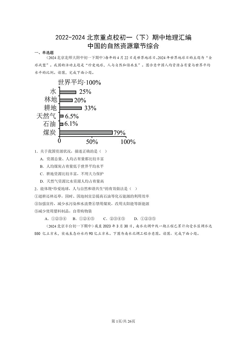[地理]2022～2024北京重点校初一下学期期中真题分类汇编：中国的自然资源章节综合第1页