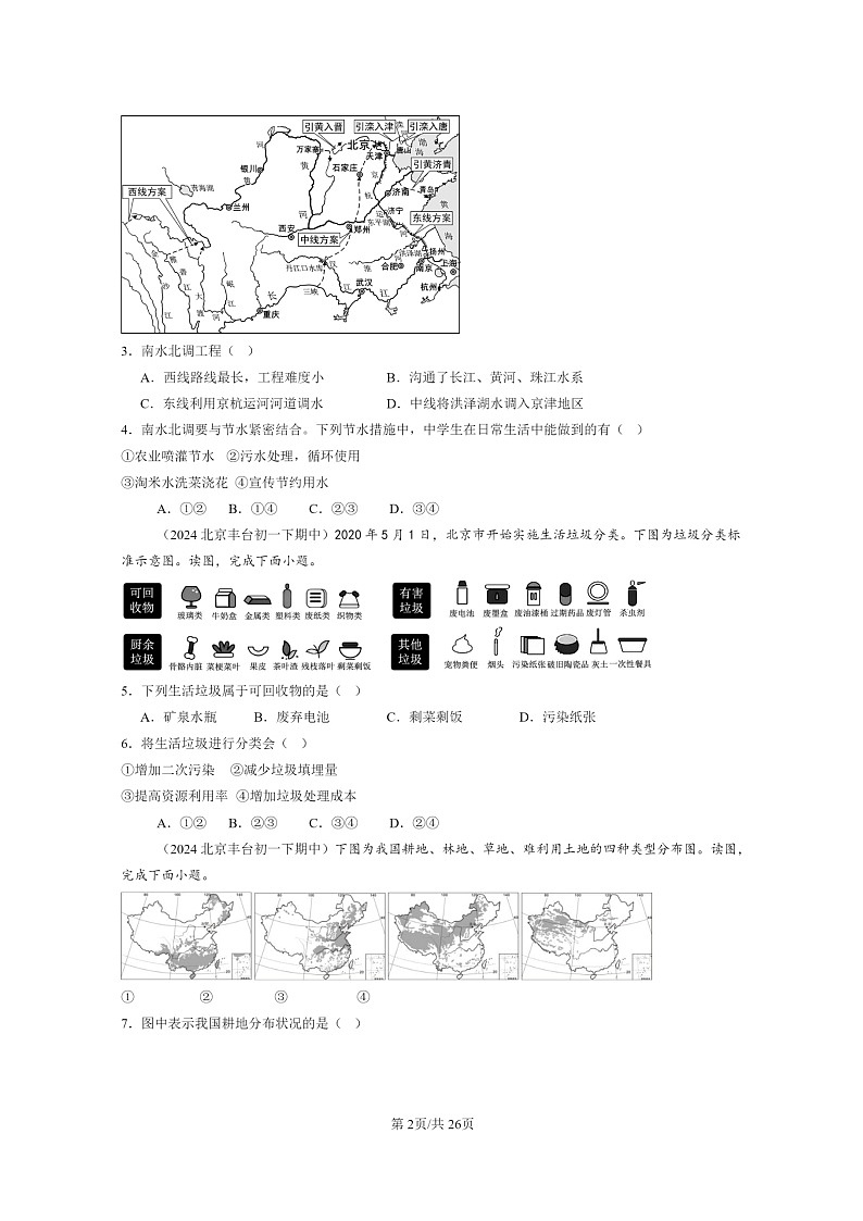 [地理]2022～2024北京重点校初一下学期期中真题分类汇编：中国的自然资源章节综合第2页