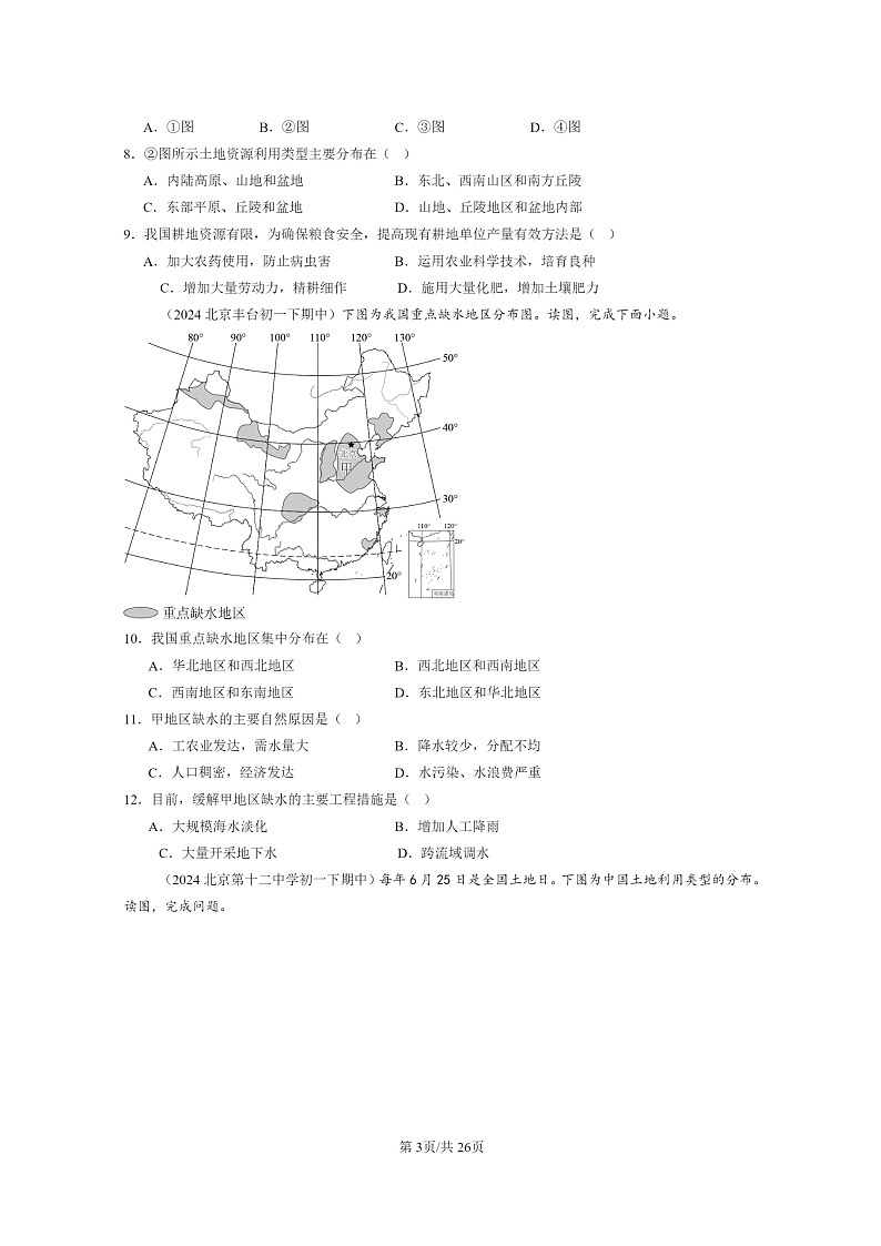 [地理]2022～2024北京重点校初一下学期期中真题分类汇编：中国的自然资源章节综合第3页