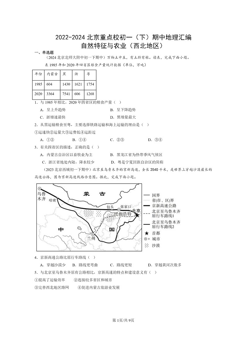 [地理]2022～2024北京重点校初一下学期期中真题分类汇编：自然特征与农业(西北地区)第1页