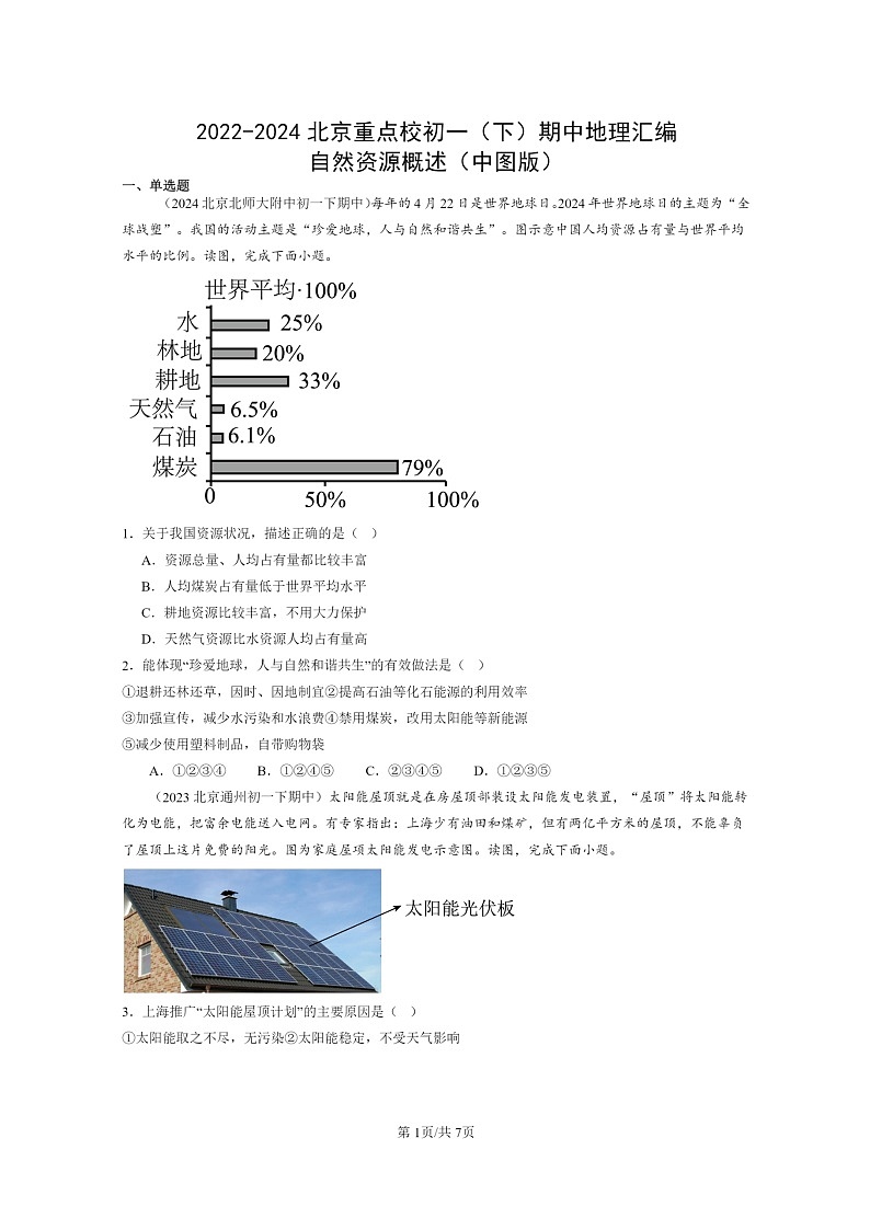 [地理]2022～2024北京重点校初一下学期期中真题分类汇编：自然资源概述(中图版)第1页