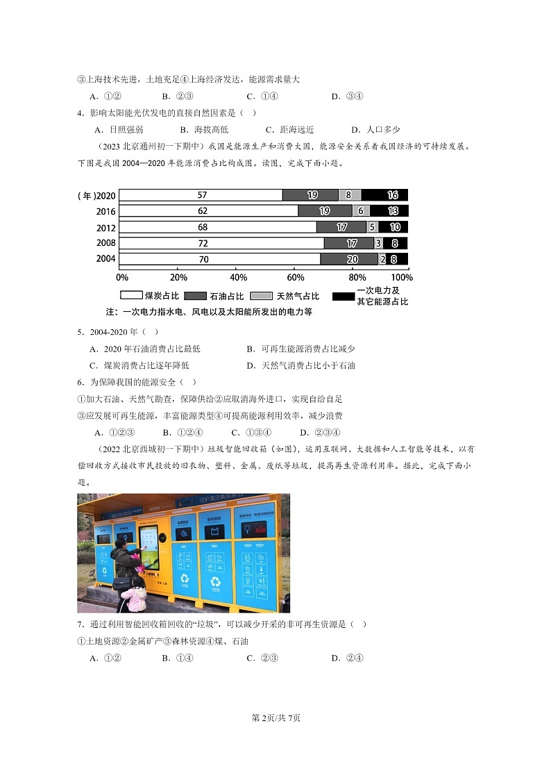 [地理]2022～2024北京重点校初一下学期期中真题分类汇编：自然资源概述(中图版)第2页