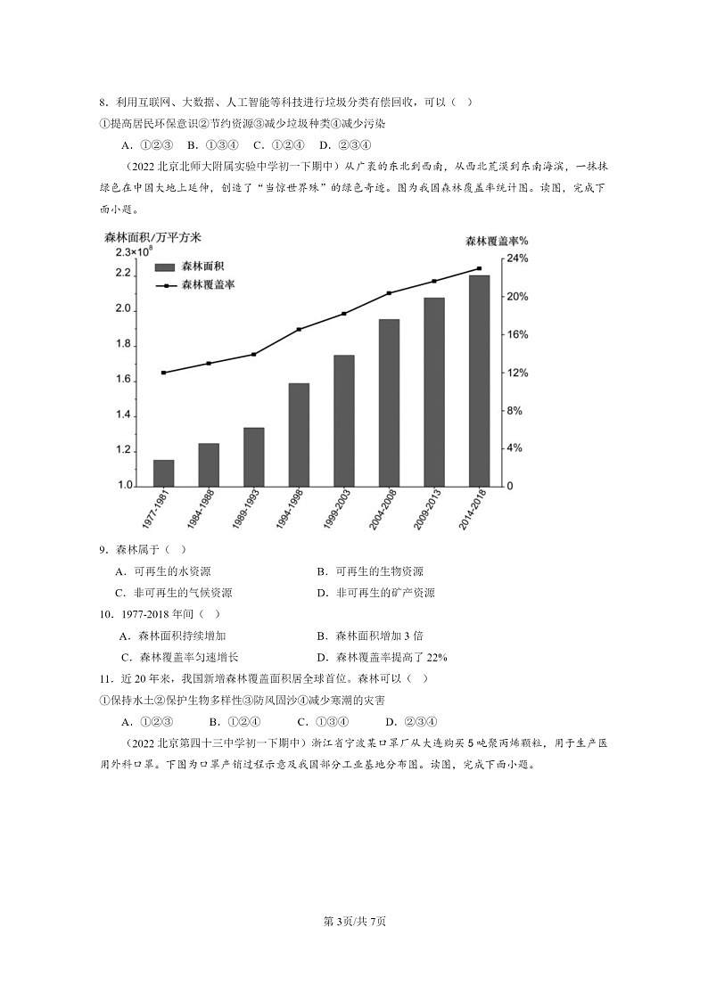 [地理]2022～2024北京重点校初一下学期期中真题分类汇编：自然资源概述(中图版)第3页