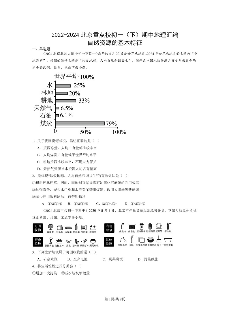 [地理]2022～2024北京重点校初一下学期期中真题分类汇编：自然资源的基本特征第1页