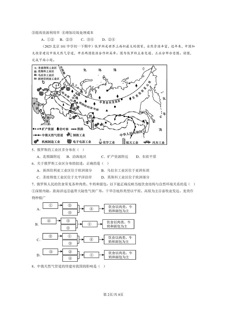[地理]2022～2024北京重点校初一下学期期中真题分类汇编：自然资源的基本特征第2页