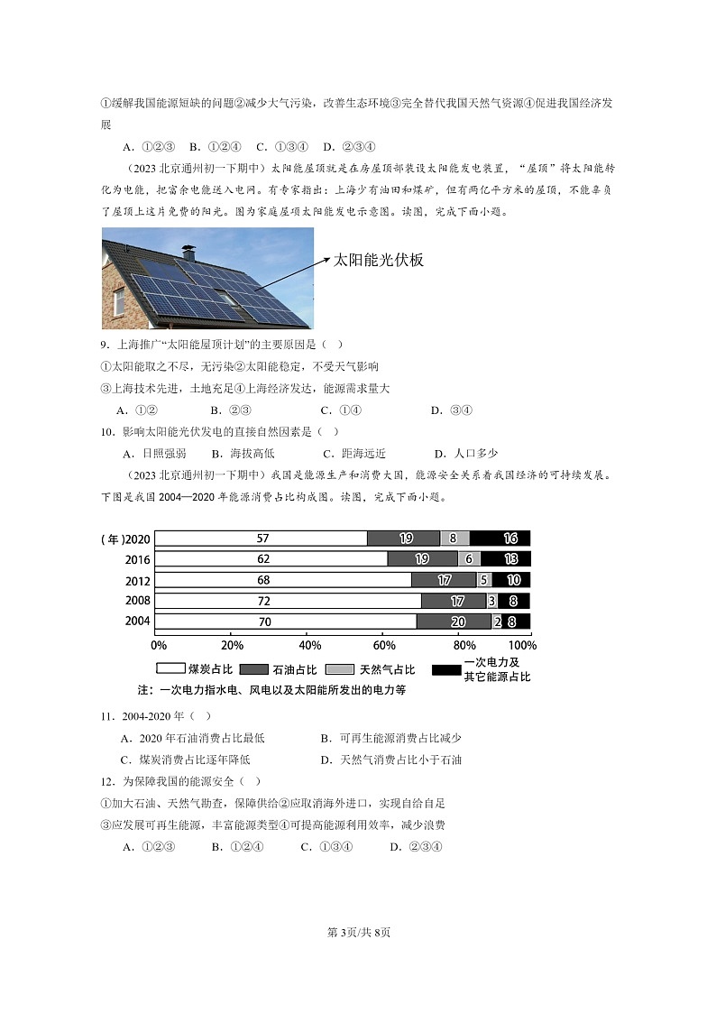 [地理]2022～2024北京重点校初一下学期期中真题分类汇编：自然资源的基本特征第3页