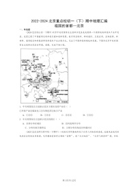 [地理]2022～2024北京重点校初一下学期期中真题分类汇编：祖国的首都—北京