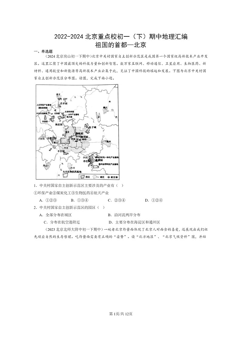 [地理]2022～2024北京重点校初一下学期期中真题分类汇编：祖国的首都—北京第1页