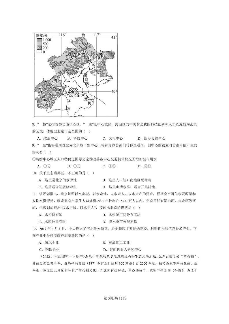 [地理]2022～2024北京重点校初一下学期期中真题分类汇编：祖国的首都—北京第3页
