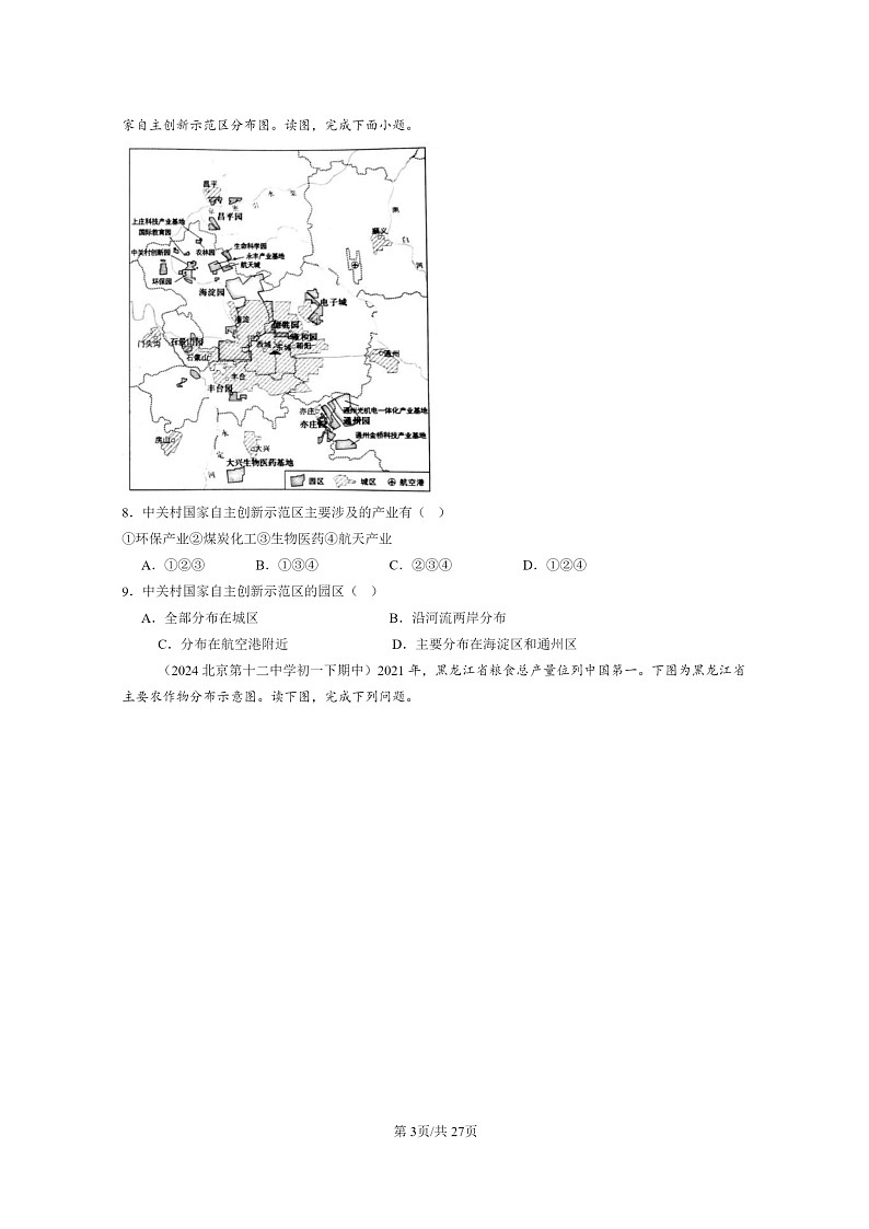 [地理]2024北京重点校初一下学期期中真题分类汇编：中国的经济发展章节综合(中图版)第3页