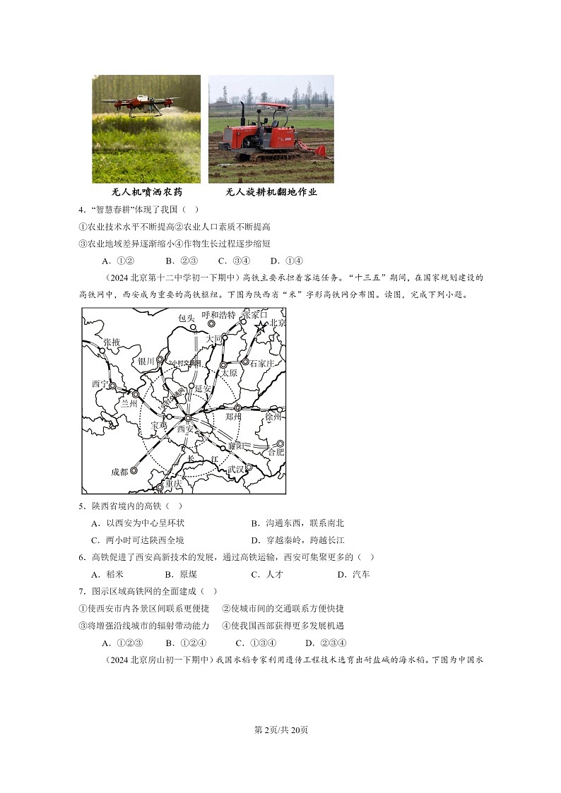 [地理]2024北京重点校初一下学期期中真题分类汇编：中国的经济发展章节综合第2页