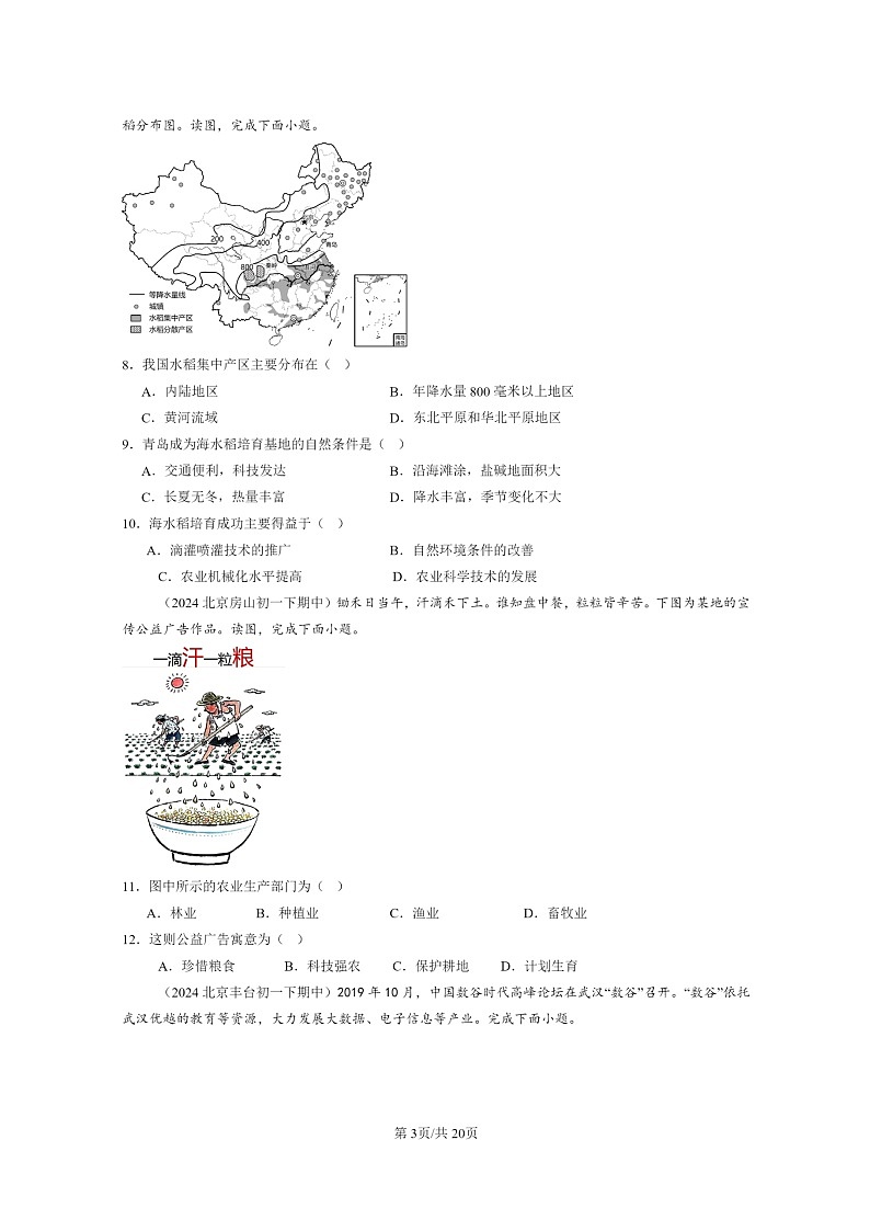 [地理]2024北京重点校初一下学期期中真题分类汇编：中国的经济发展章节综合第3页