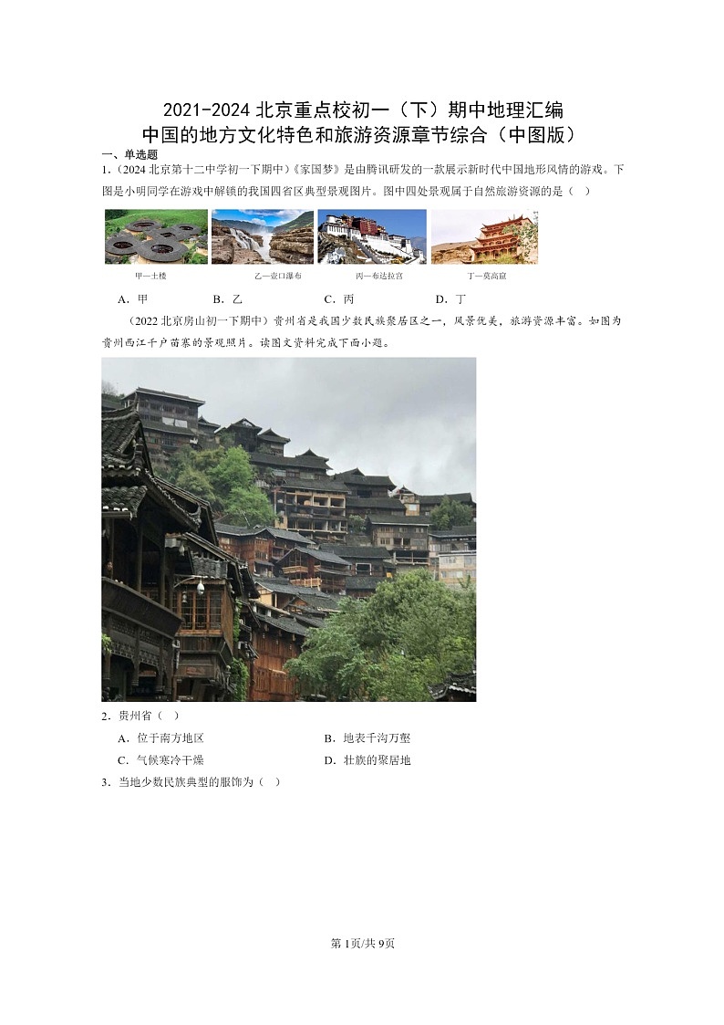 [地理]2021～2024北京重点校初一下学期期中真题分类汇编：中国的地方文化特色和旅游资源章节综合(中图版)第1页