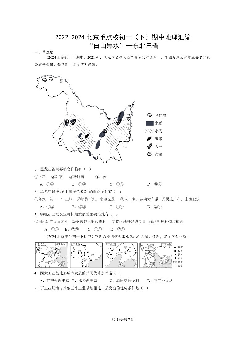 [地理]2022～2024北京重点校初一下学期期中真题分类汇编：“白山黑水”—东北三省01