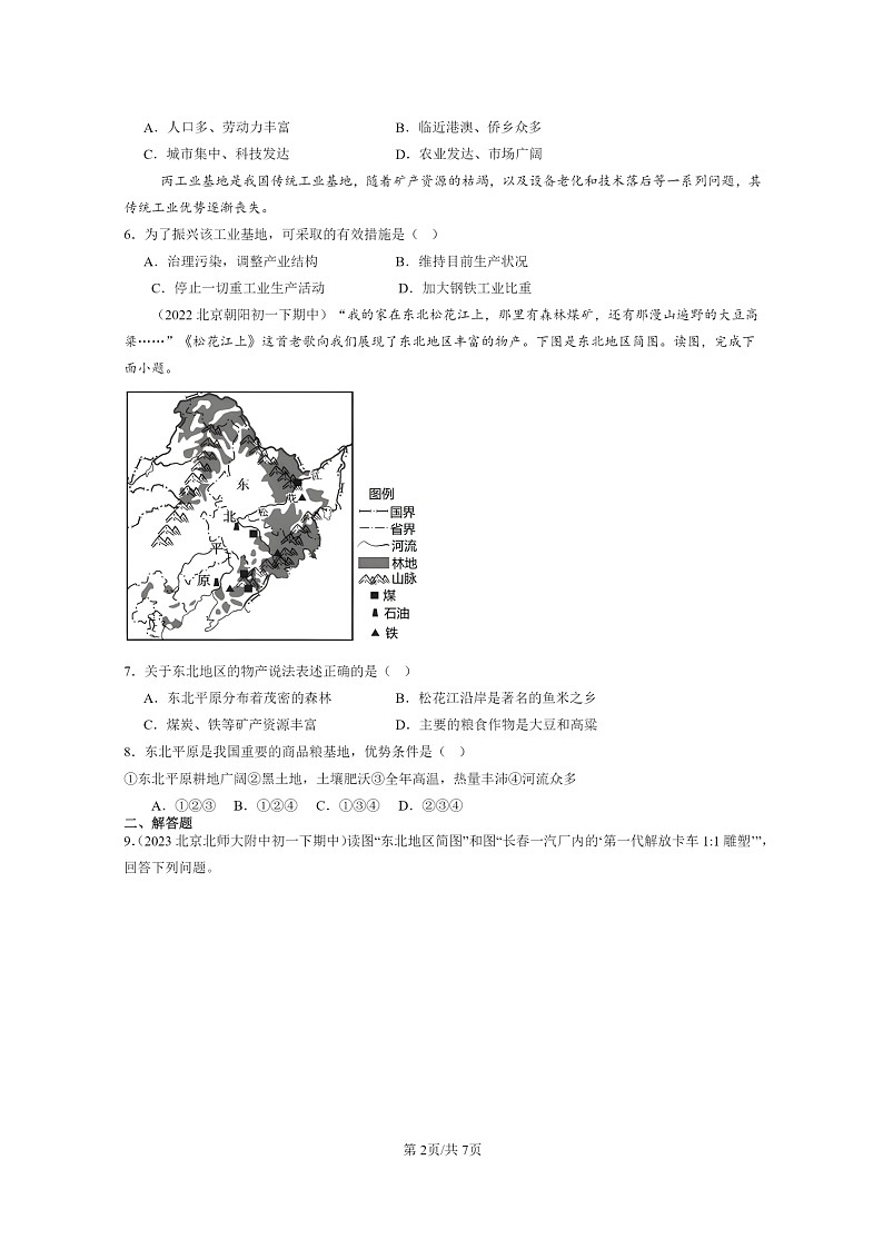 [地理]2022～2024北京重点校初一下学期期中真题分类汇编：“白山黑水”—东北三省02
