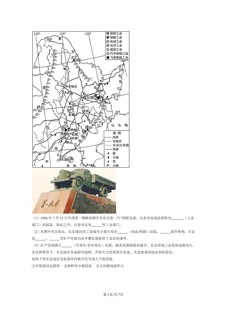 [地理]2022～2024北京重点校初一下学期期中真题分类汇编：“白山黑水”—东北三省03