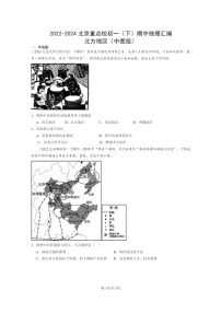 [地理]2022～2024北京重点校初一下学期期中真题分类汇编：北方地区(中图版)