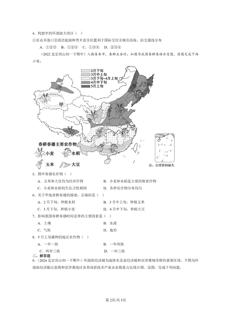 [地理]2022～2024北京重点校初一下学期期中真题分类汇编：北方地区(中图版)第2页