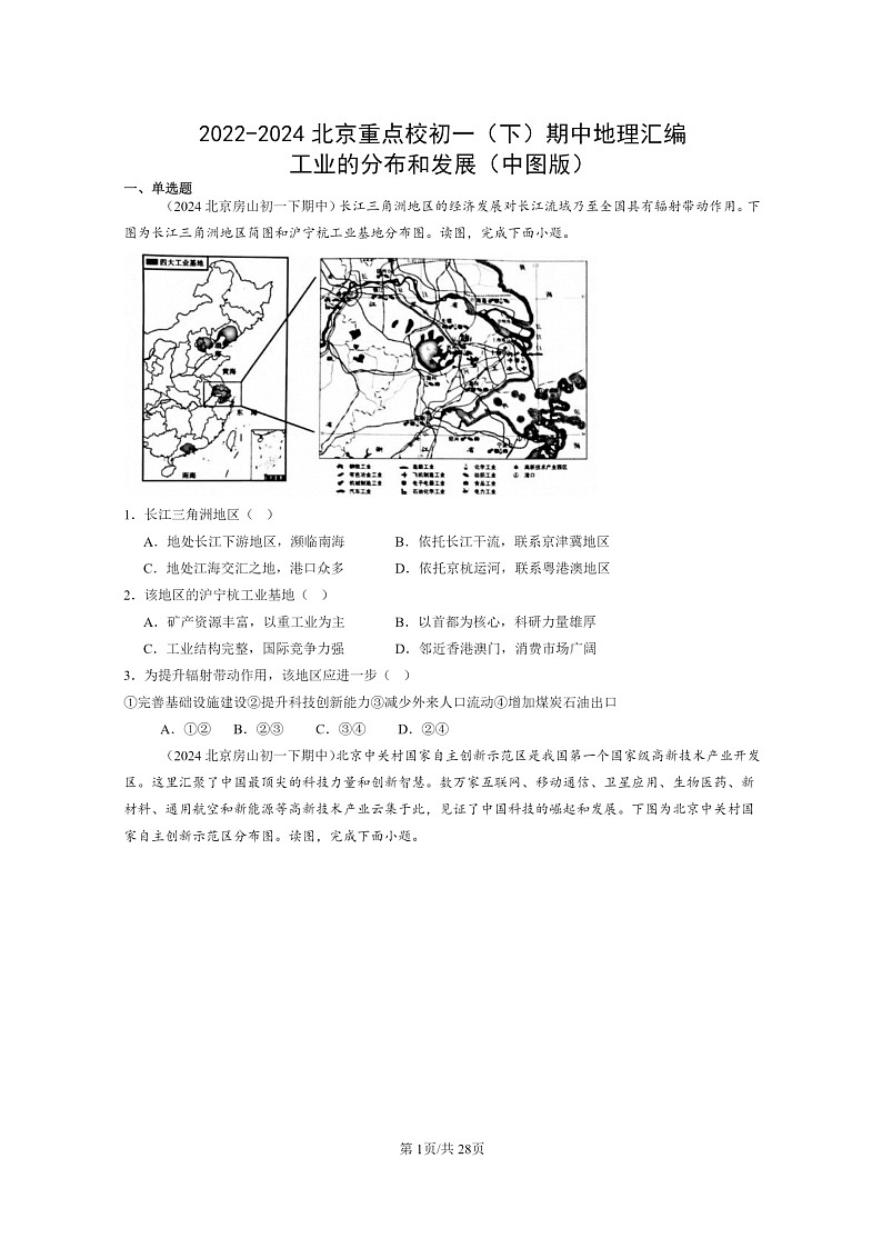 [地理]2022～2024北京重点校初一下学期期中真题分类汇编：工业的分布和发展(中图版)第1页