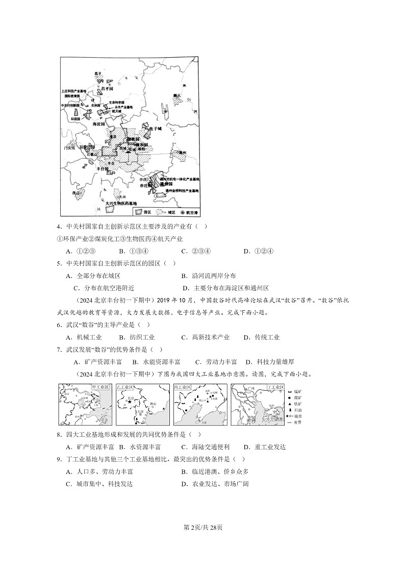 [地理]2022～2024北京重点校初一下学期期中真题分类汇编：工业的分布和发展(中图版)第2页