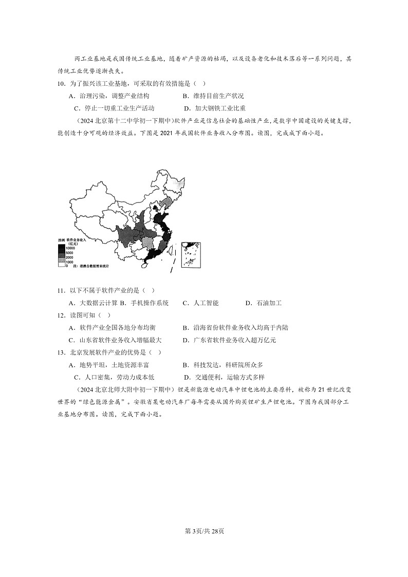 [地理]2022～2024北京重点校初一下学期期中真题分类汇编：工业的分布和发展(中图版)第3页