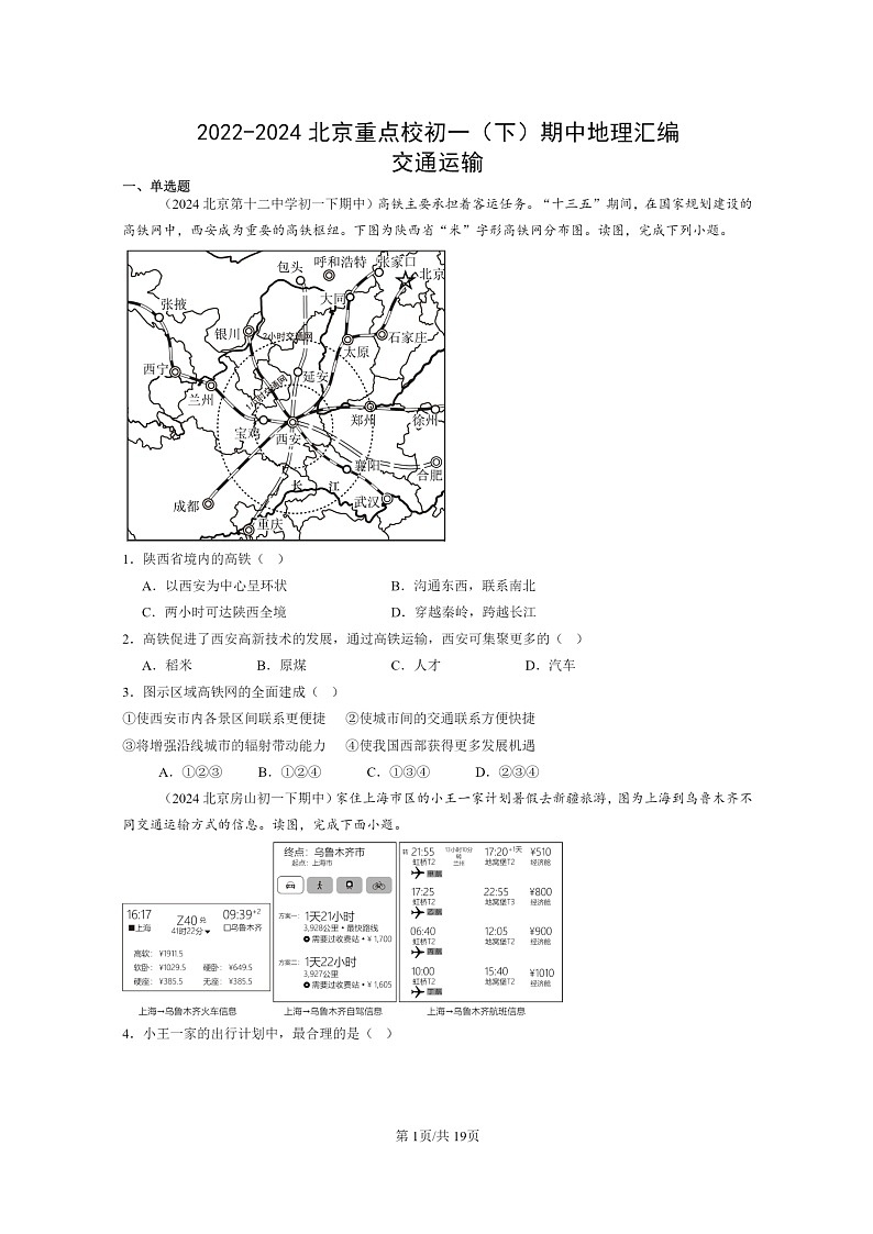 [地理]2022～2024北京重点校初一下学期期中真题分类汇编：交通运输第1页