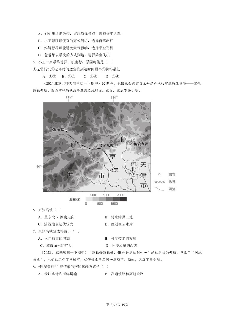 [地理]2022～2024北京重点校初一下学期期中真题分类汇编：交通运输第2页