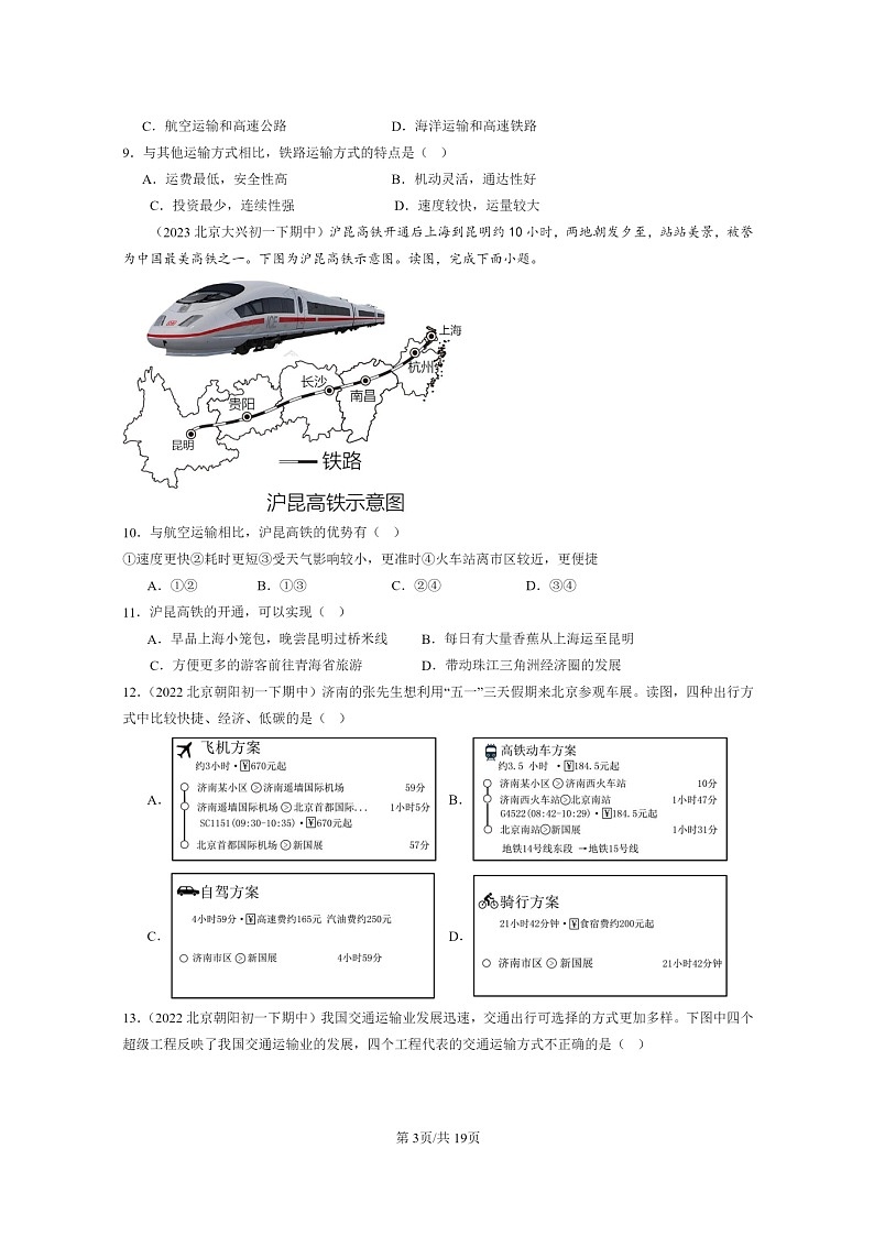 [地理]2022～2024北京重点校初一下学期期中真题分类汇编：交通运输第3页