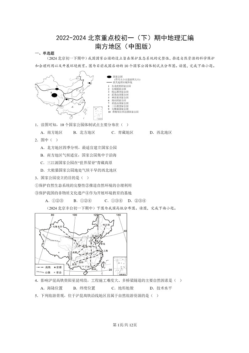 [地理]2022～2024北京重点校初一下学期期中真题分类汇编：南方地区(中图版)第1页