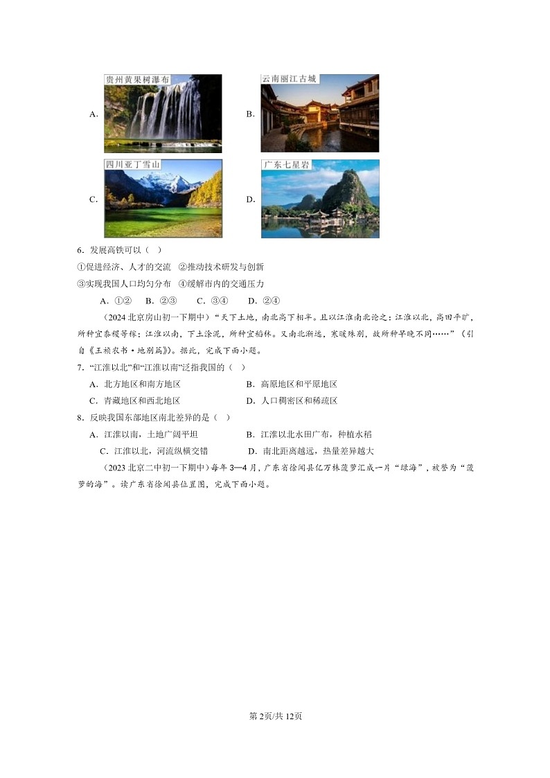 [地理]2022～2024北京重点校初一下学期期中真题分类汇编：南方地区(中图版)第2页