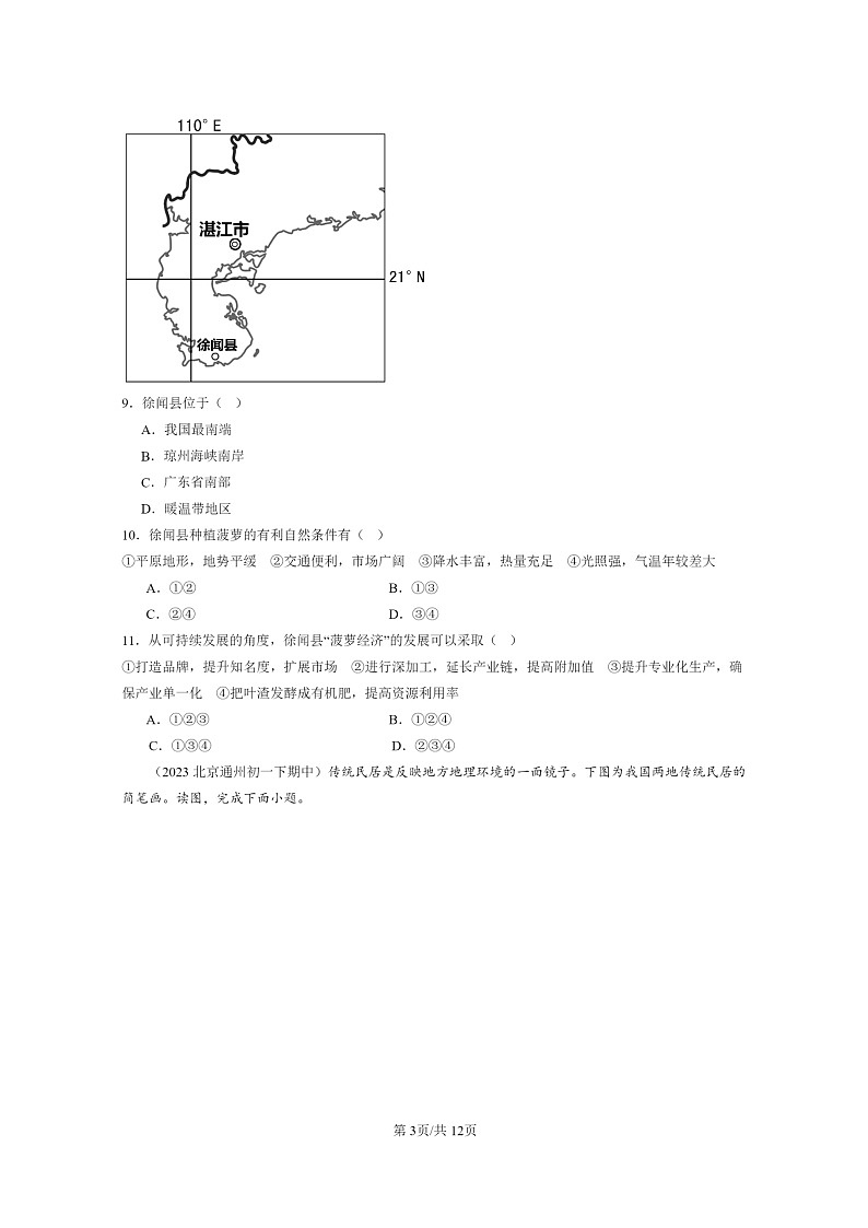 [地理]2022～2024北京重点校初一下学期期中真题分类汇编：南方地区(中图版)第3页