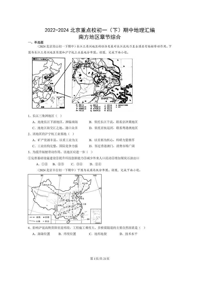 [地理]2022～2024北京重点校初一下学期期中真题分类汇编：南方地区章节综合第1页