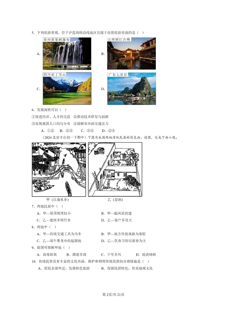 [地理]2022～2024北京重点校初一下学期期中真题分类汇编：南方地区章节综合第2页