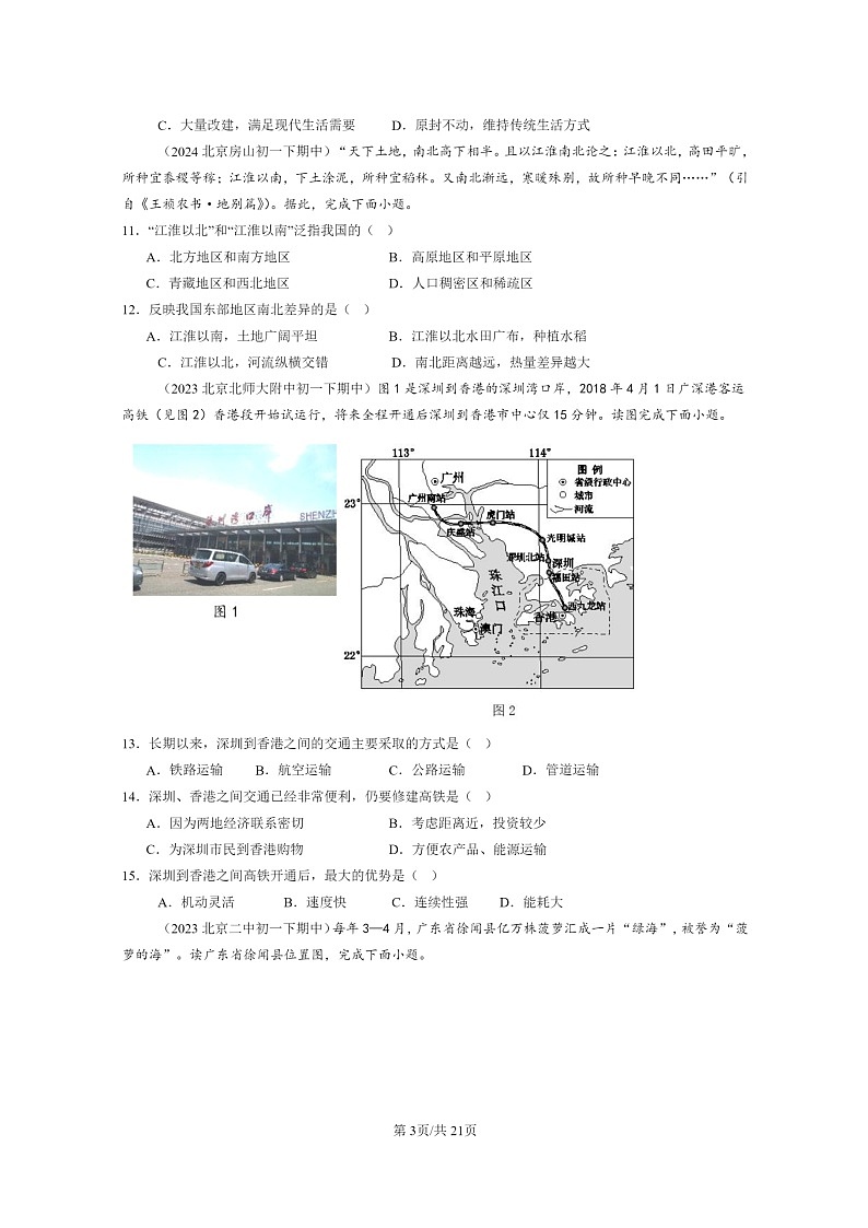 [地理]2022～2024北京重点校初一下学期期中真题分类汇编：南方地区章节综合第3页