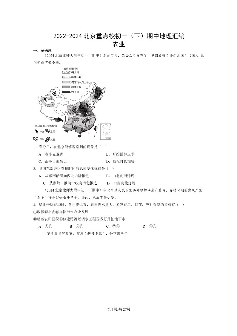 [地理]2022～2024北京重点校初一下学期期中真题分类汇编：农业第1页