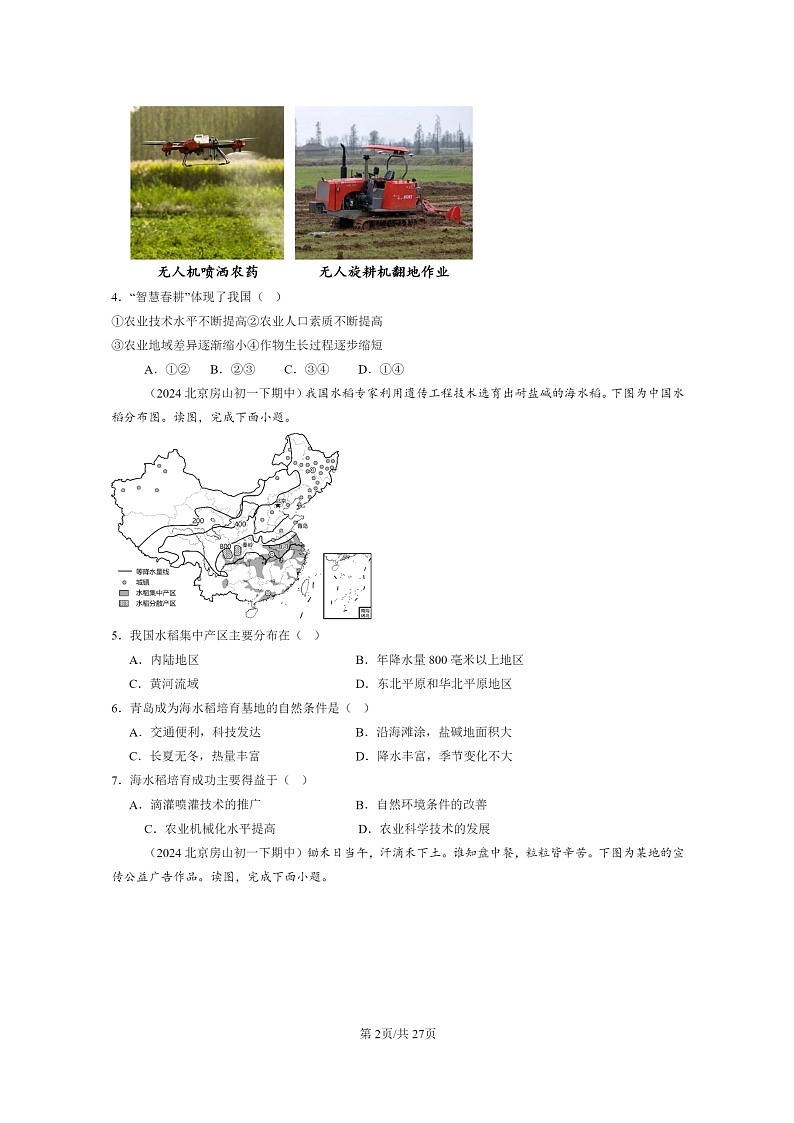 [地理]2022～2024北京重点校初一下学期期中真题分类汇编：农业第2页